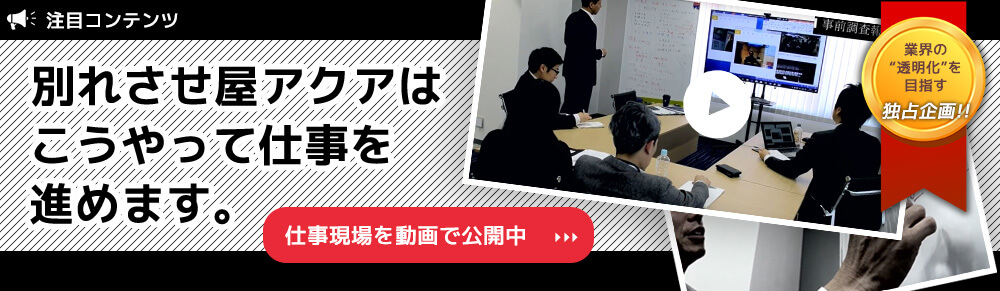 別れさせ屋の仕事現場