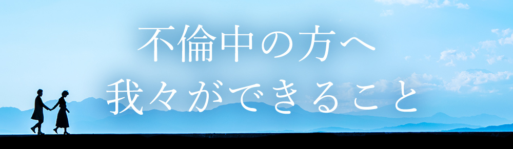 不倫している方へ