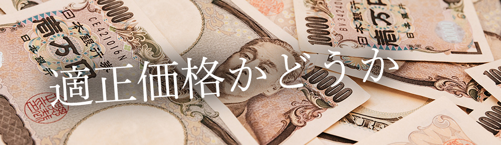 別れさせ屋の費用で大事なのは適正かどうか