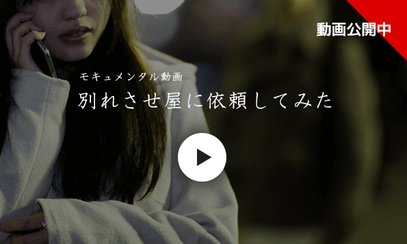 別れさせ屋アクアとは 別れさせ屋の老舗アクアグローバルサポート