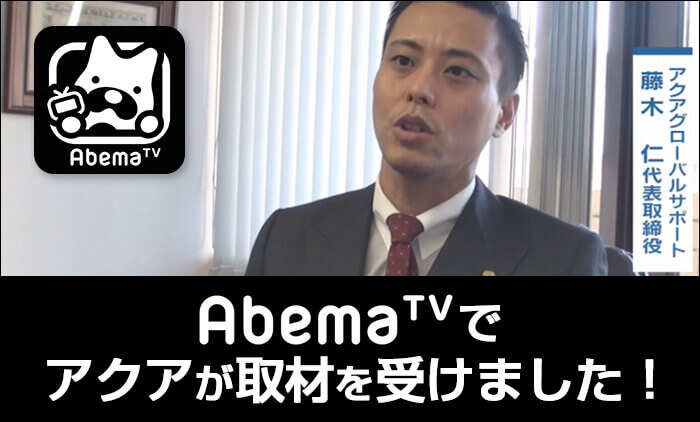 abemaTV出演