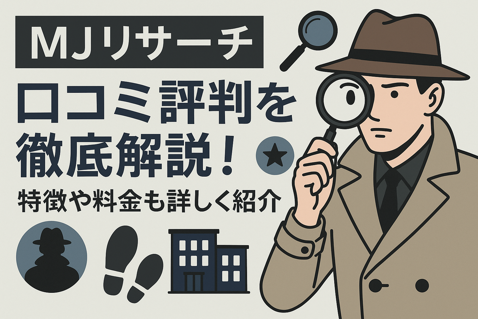 MJリサーチの口コミ評判を徹底解説！特徴や料金も詳しく紹介