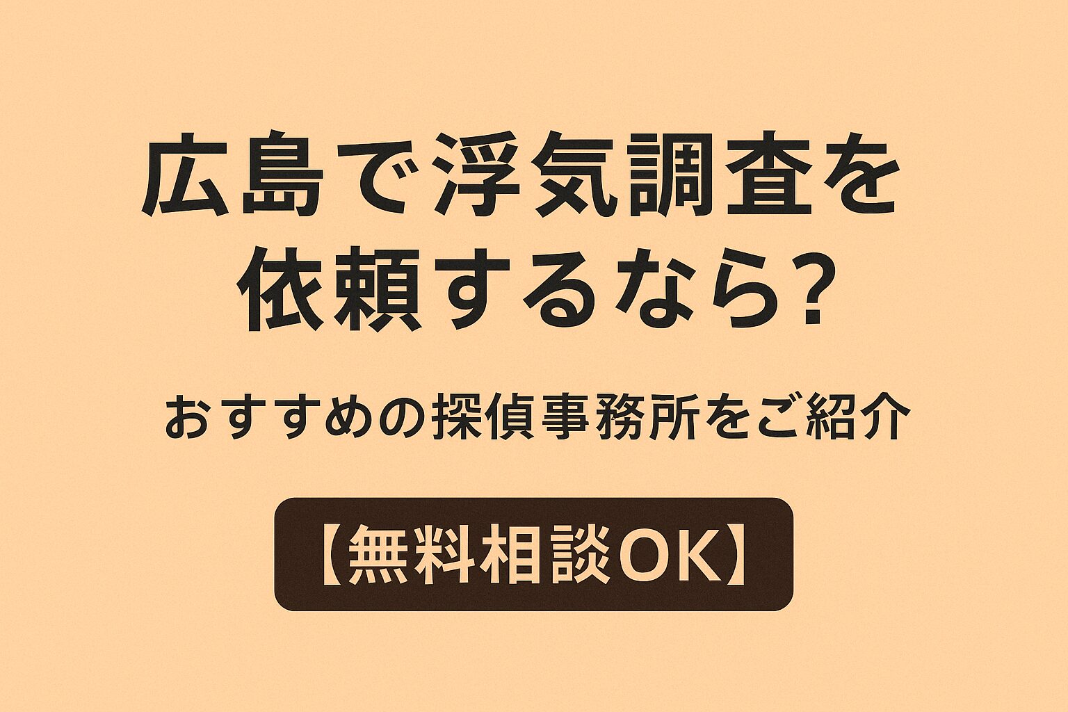 広島で浮気調査を依頼するなら？おすすめの探偵事務所をご紹介