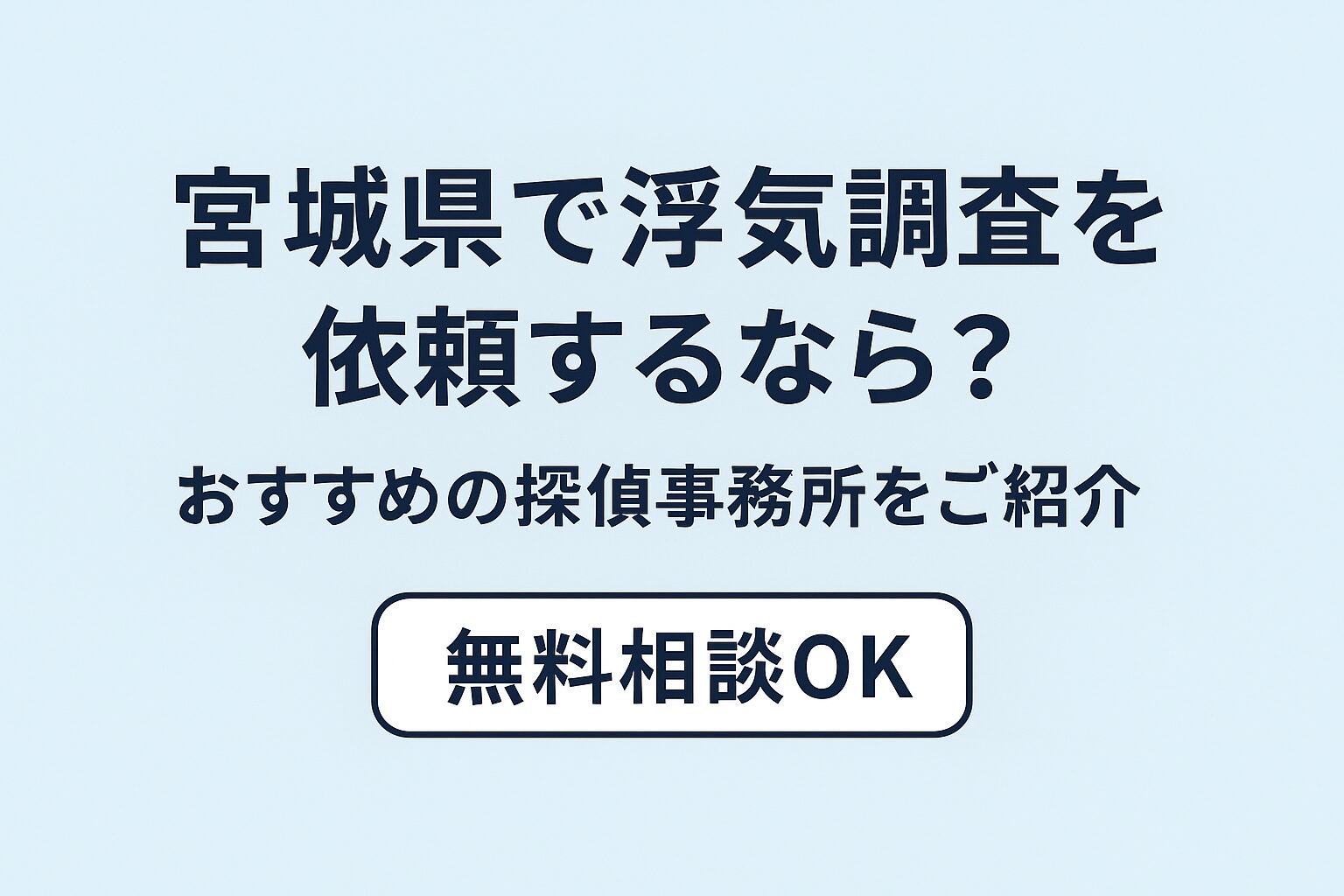 宮城県で浮気調査を依頼するなら？