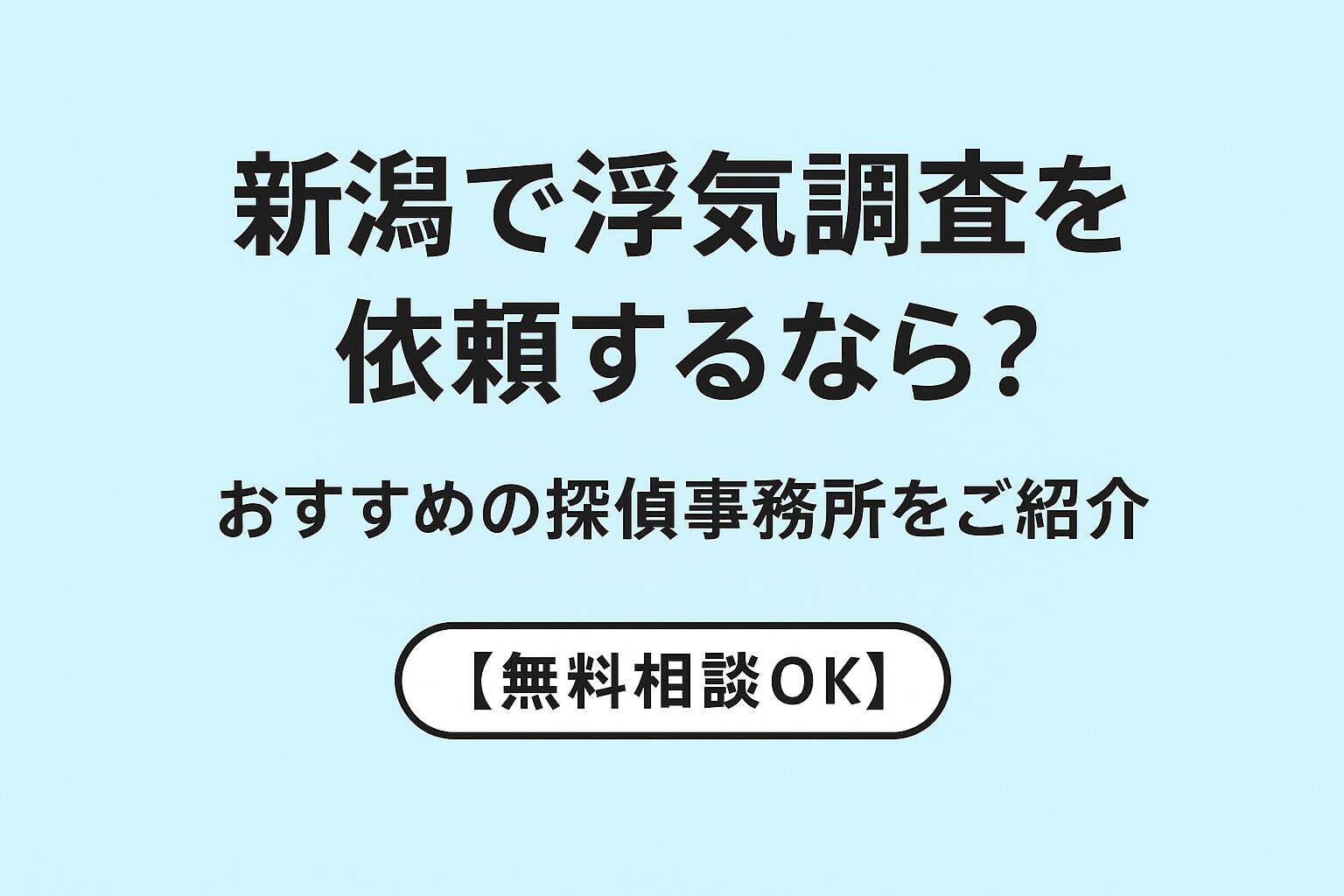 新潟で浮気調査を依頼するなら？
