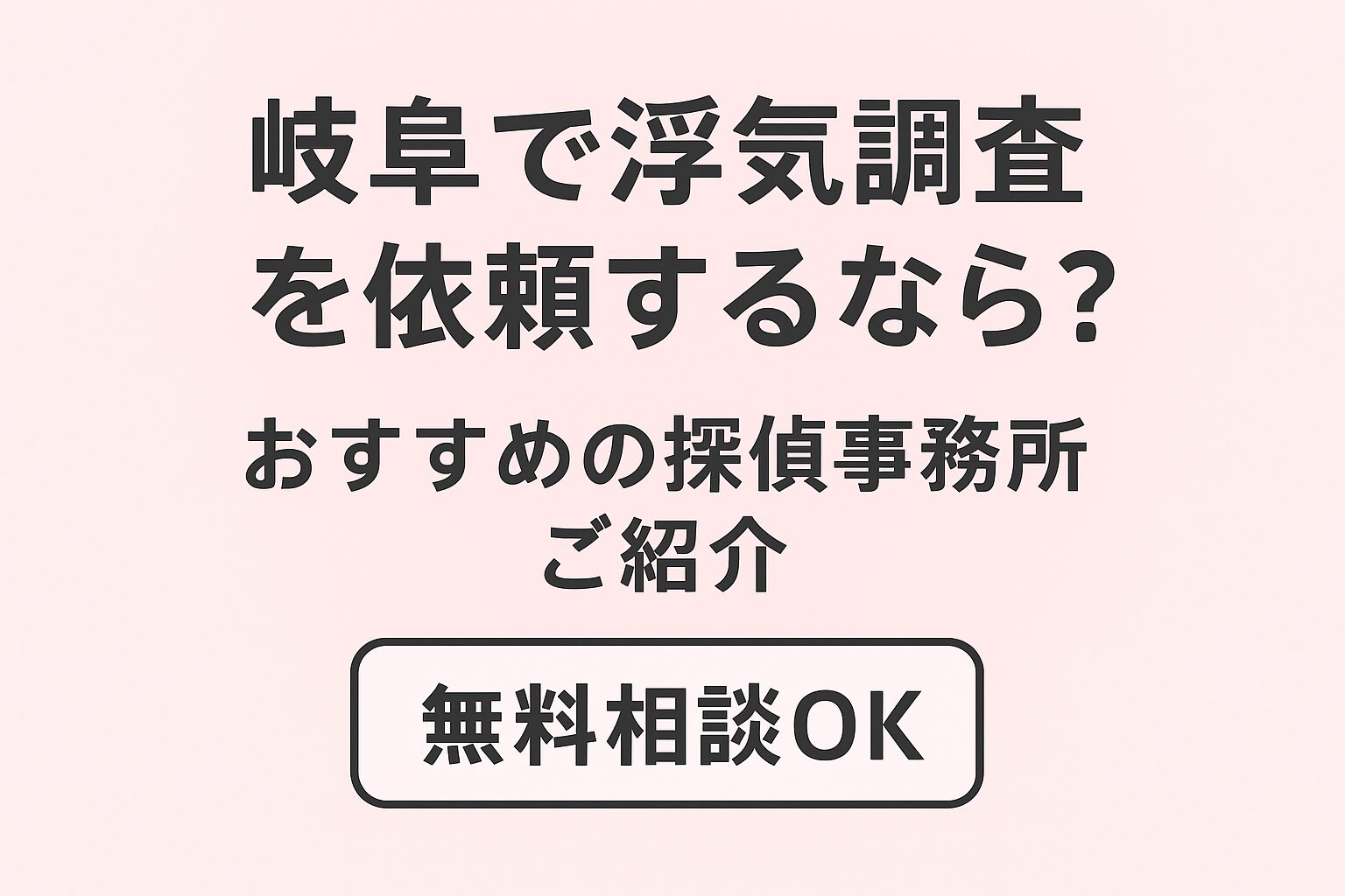 岐阜で浮気調査を依頼するなら？おすすめの探偵事務所をご紹介