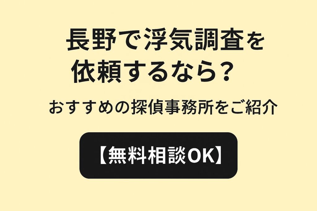 長野で浮気調査を依頼するなら？