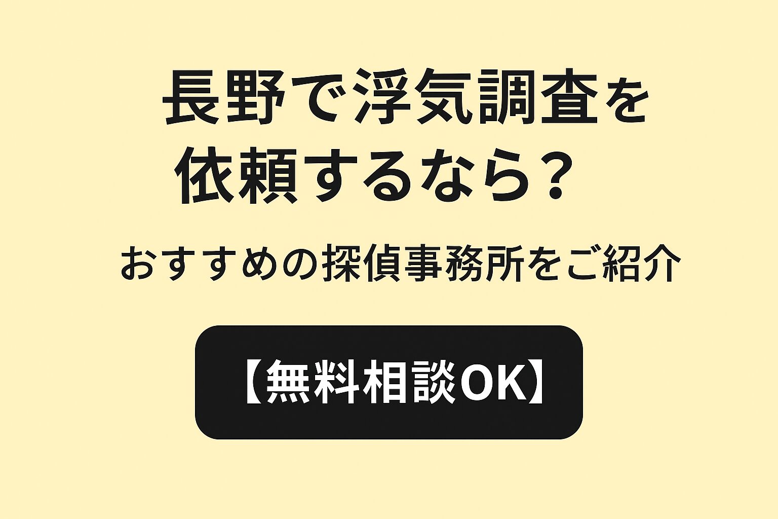 長野で浮気調査を依頼するなら？