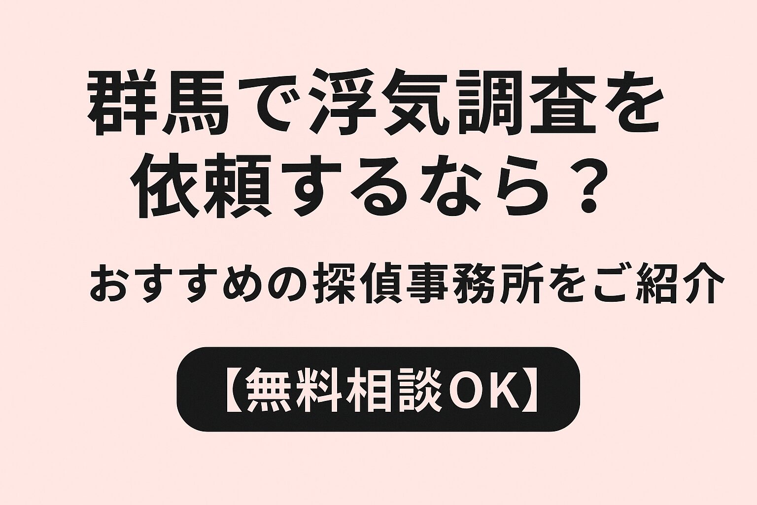 群馬で浮気調査を依頼するなら？