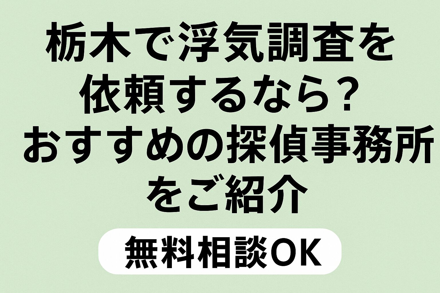 栃木で浮気調査を依頼するなら？