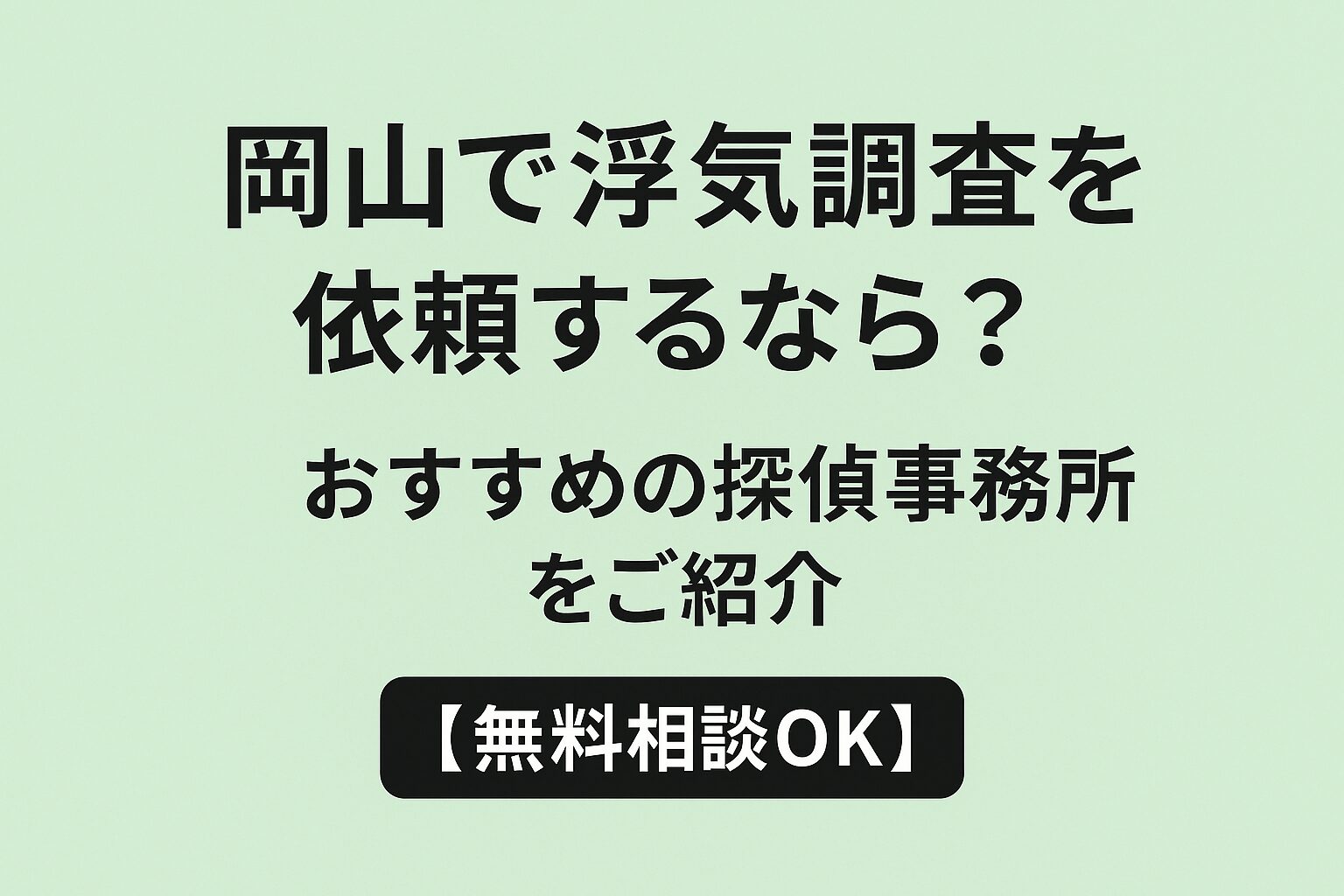 岡山で浮気調査を依頼するなら？