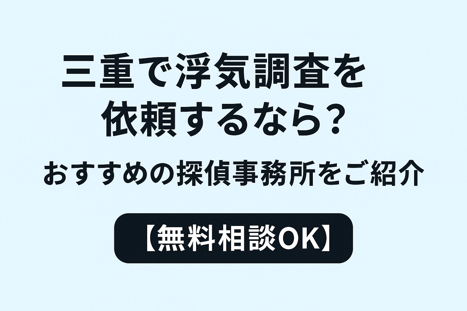 三重で浮気調査を依頼するなら？