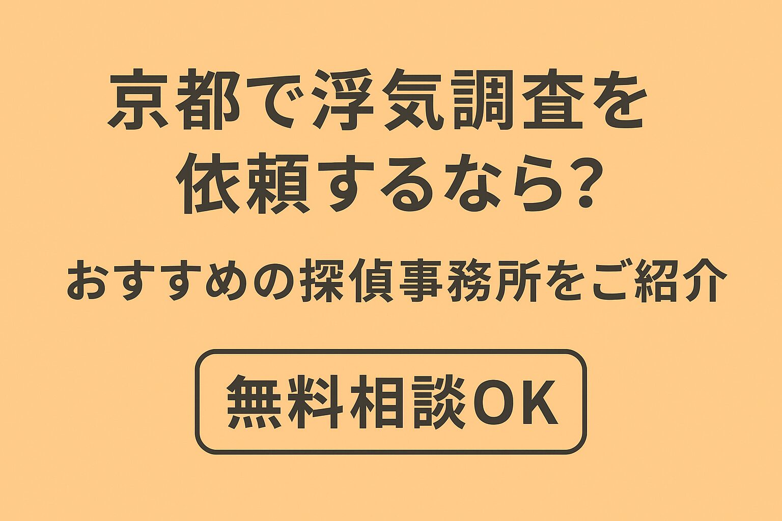 京都浮気調査探偵