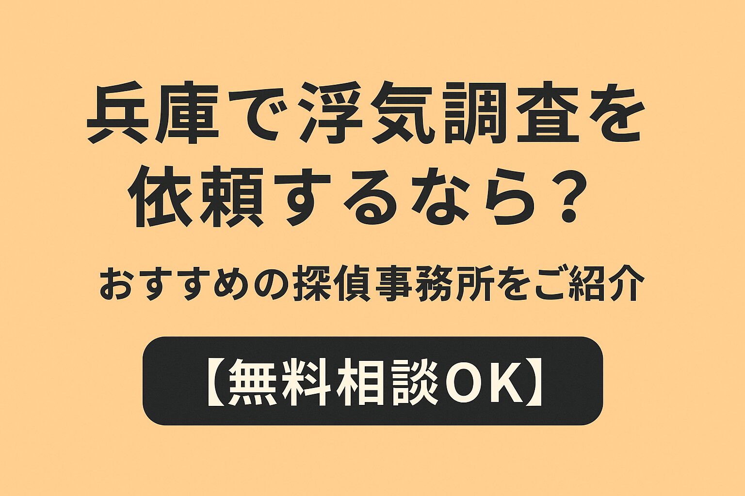 兵庫で浮気調査を依頼するなら？