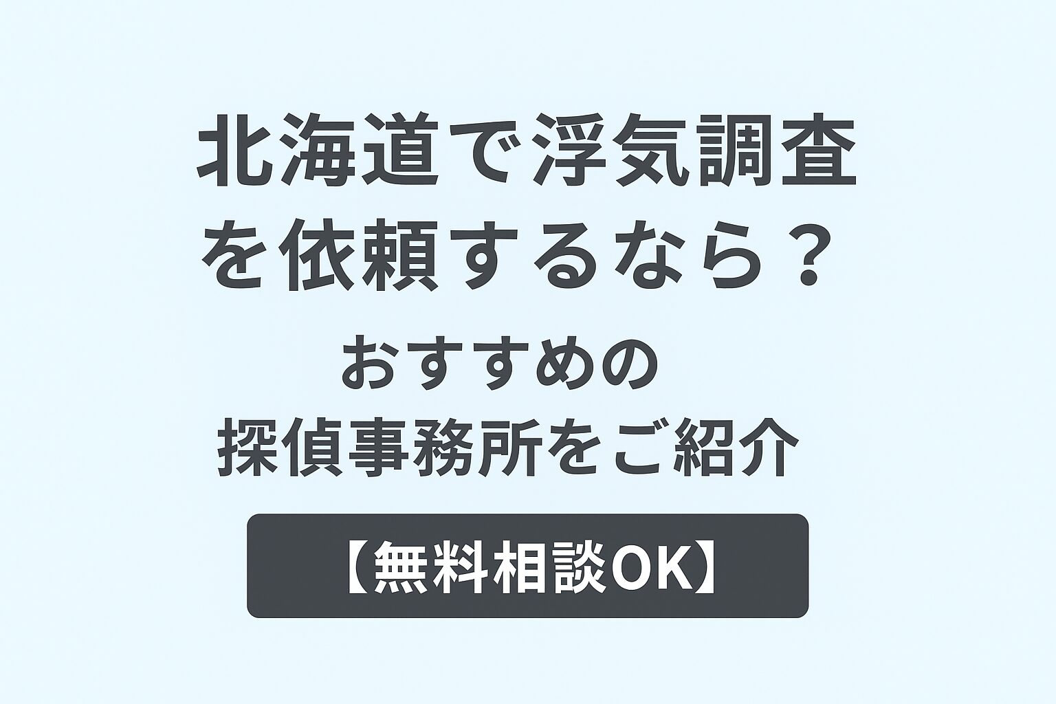 北海道で浮気調査を依頼するなら？