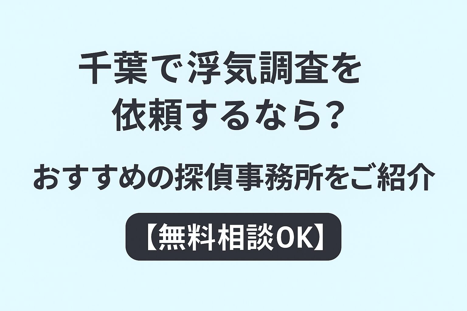 千葉で浮気調査を依頼するなら？