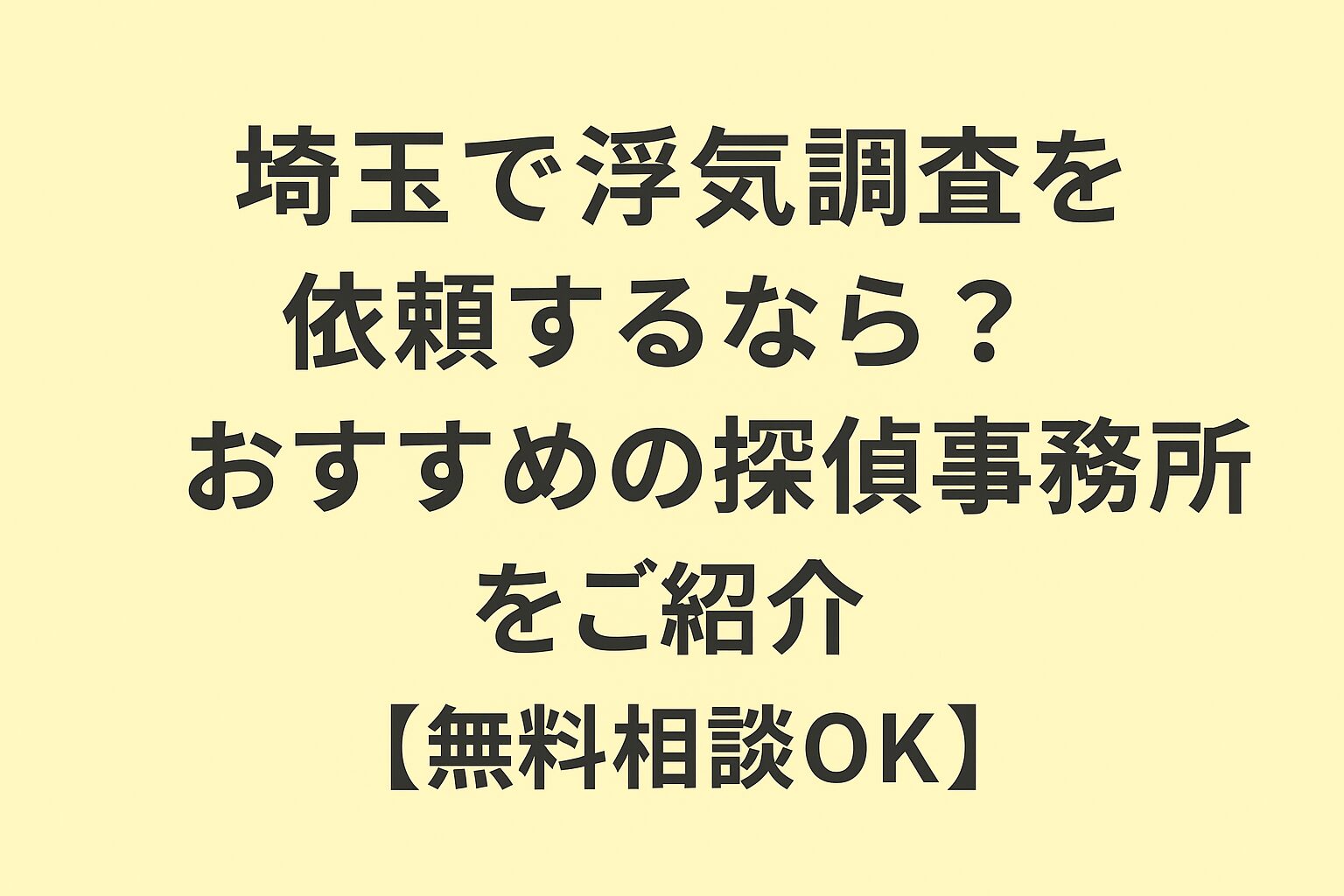 埼玉で浮気調査を依頼するなら？