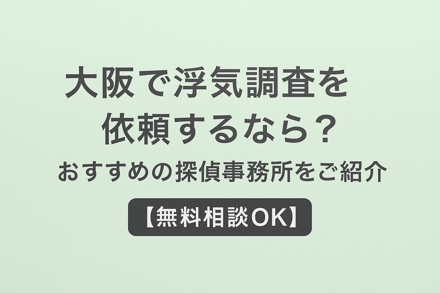 大阪で浮気調査を依頼するのは？