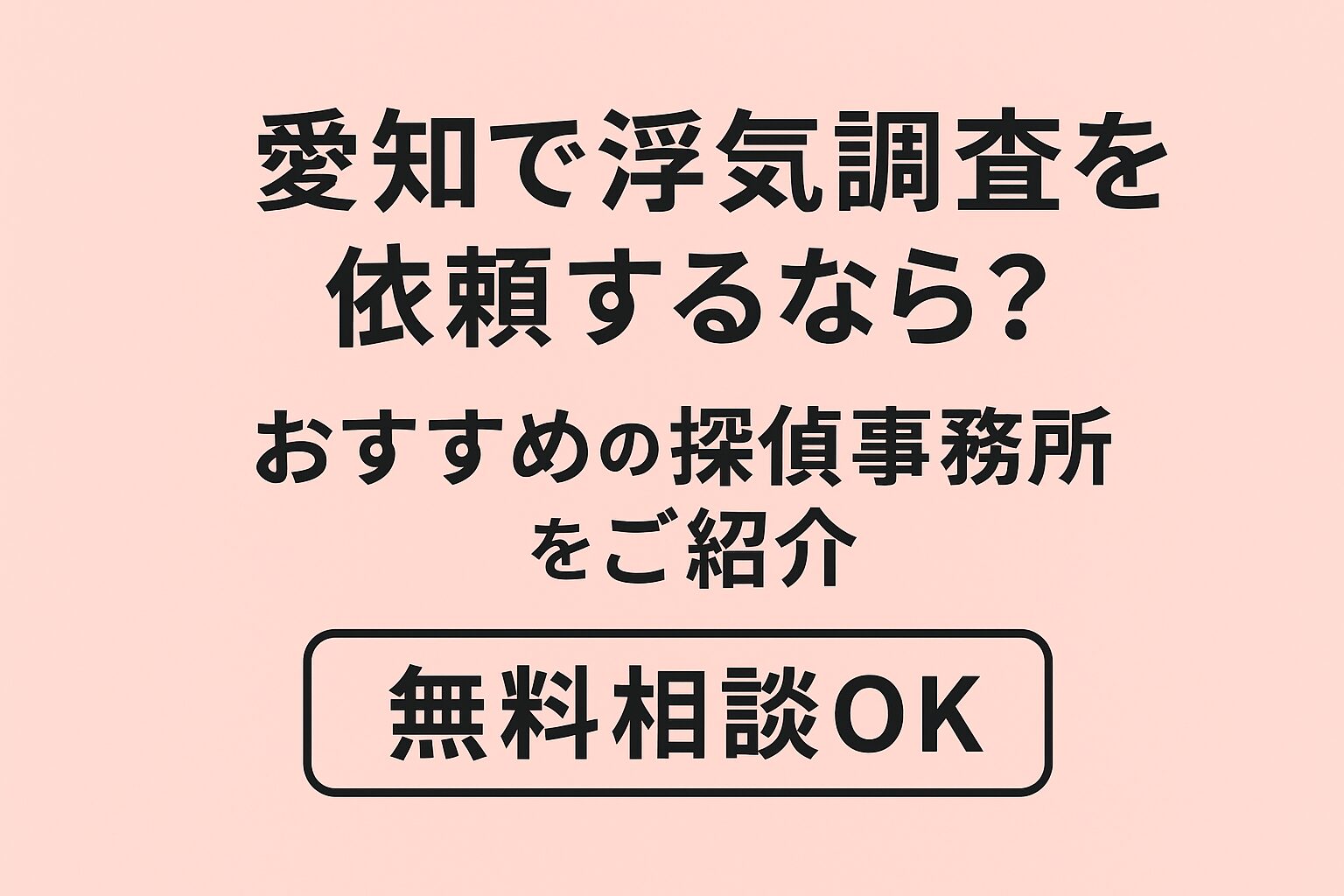 愛知で浮気調査を依頼するなら？