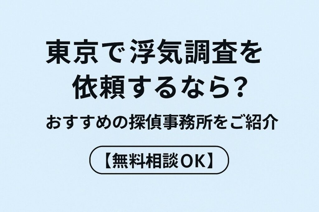 東京で浮気調査を依頼するなら？