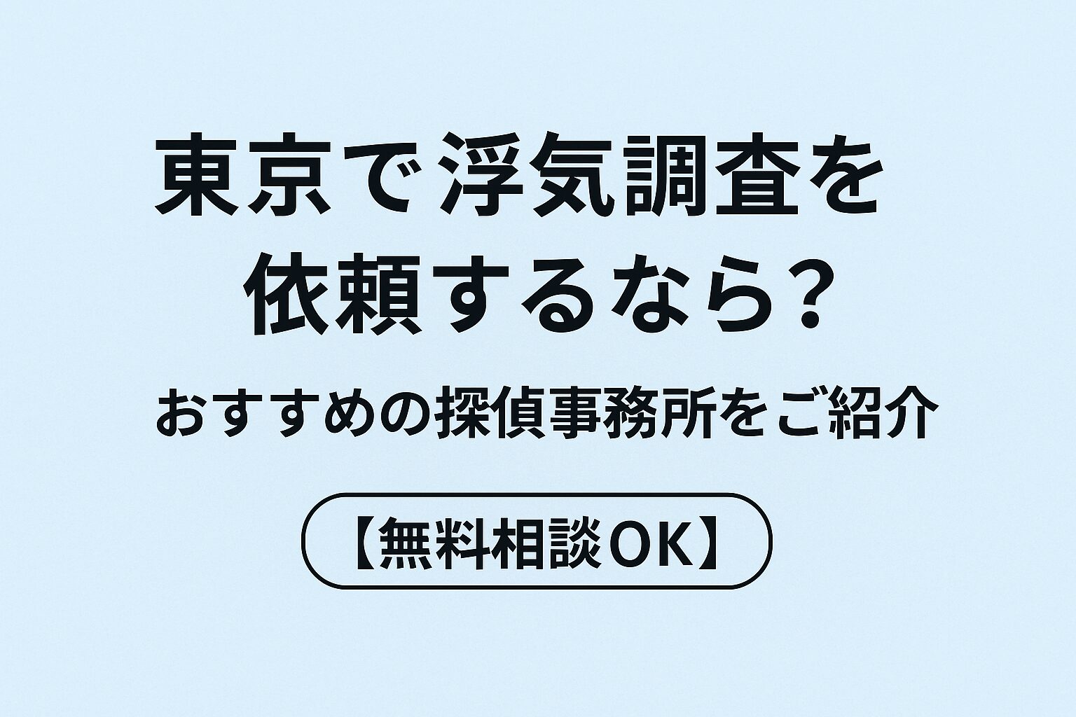 東京で浮気調査を依頼するなら？