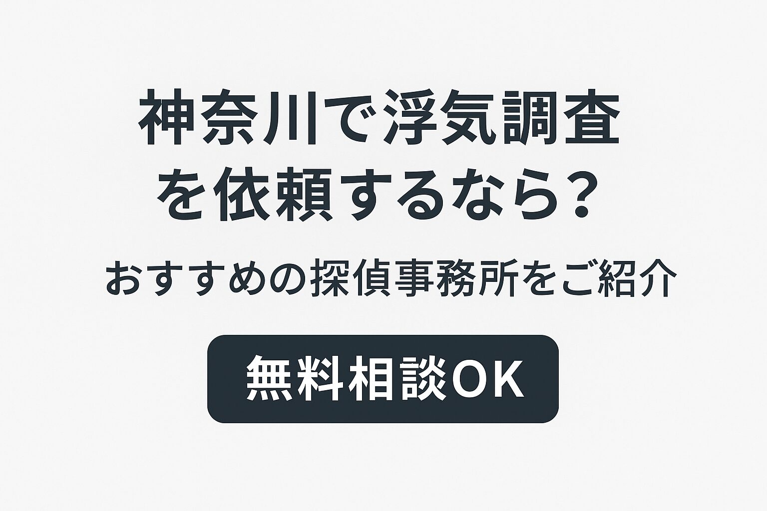 神奈川で浮気調査を依頼するなら？