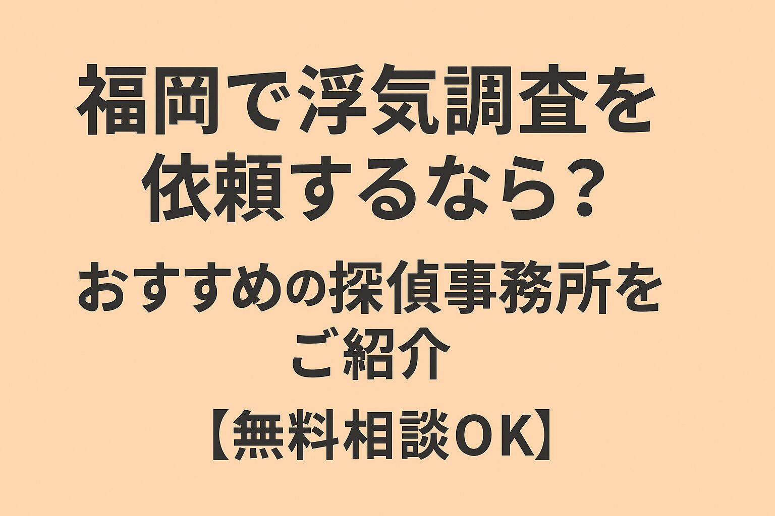 福岡で浮気調査を依頼するなら？