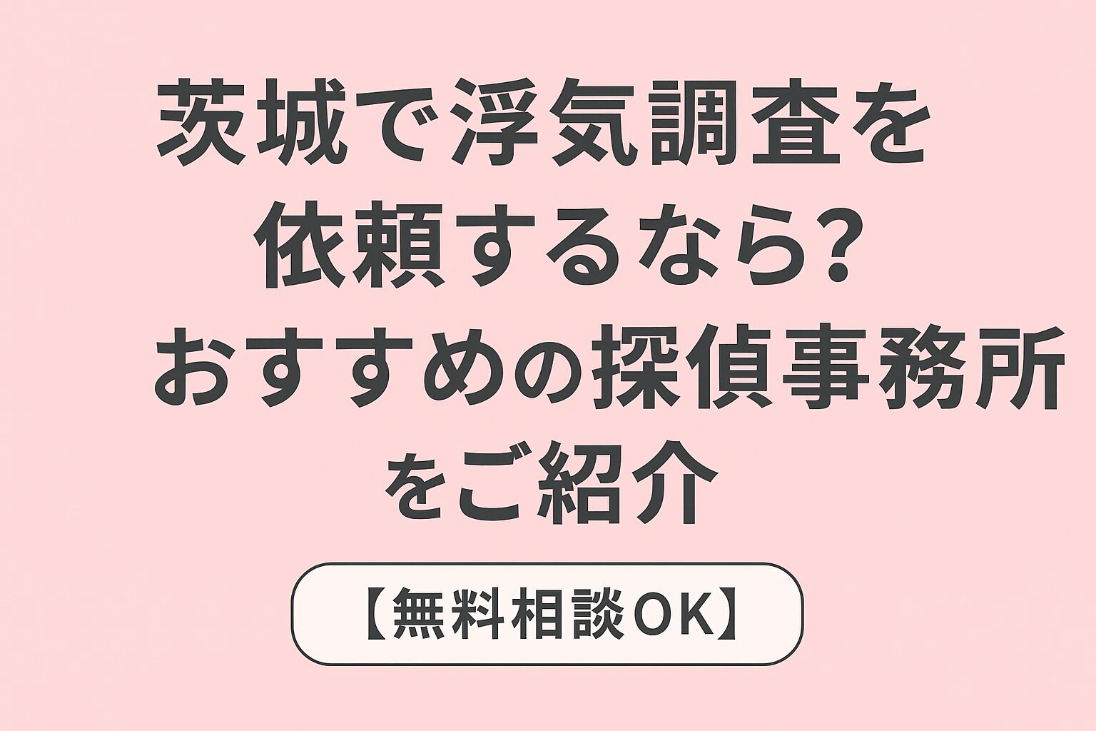 茨城で浮気調査を依頼するなら？