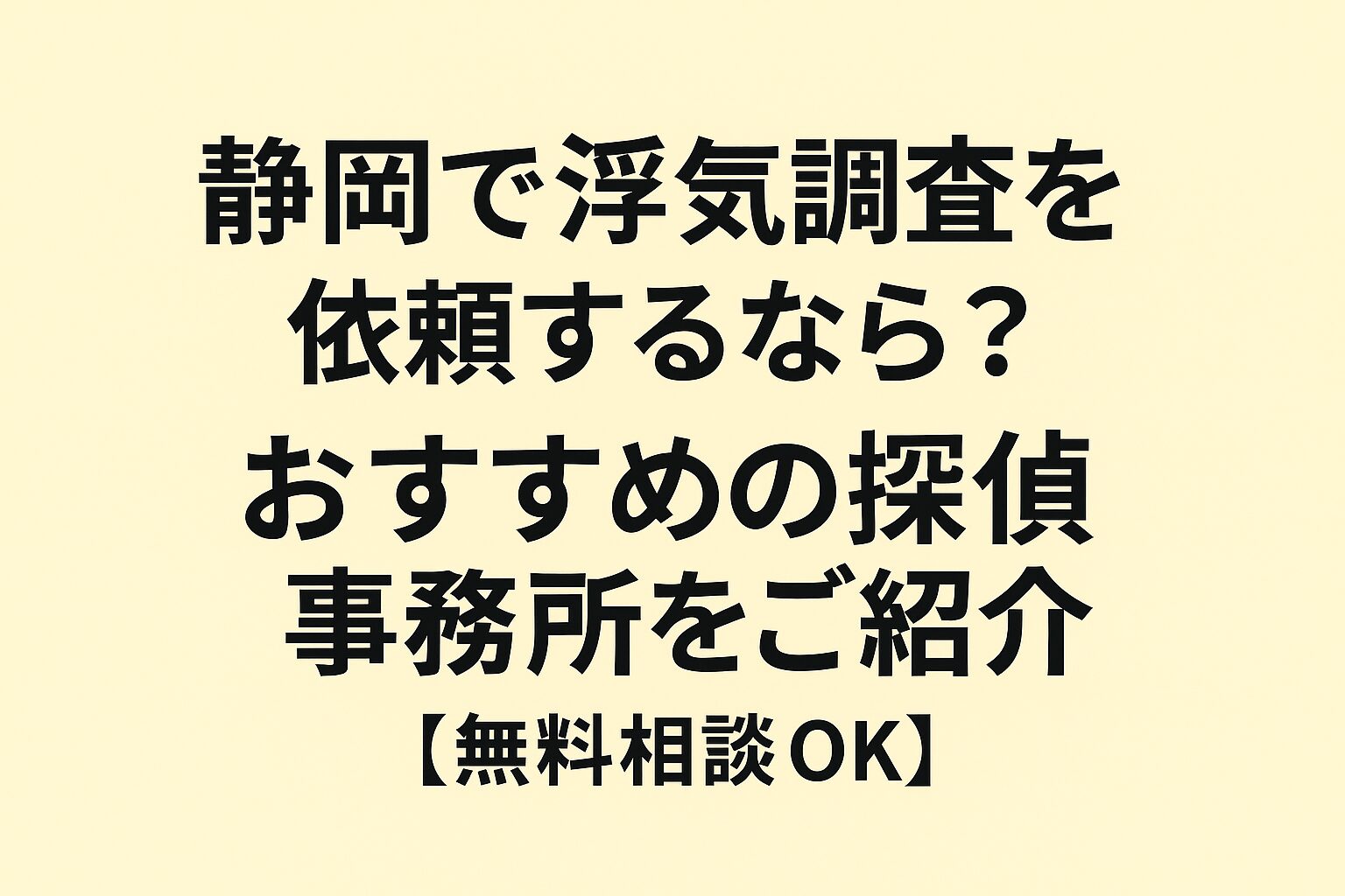静岡で浮気調査を依頼するなら？