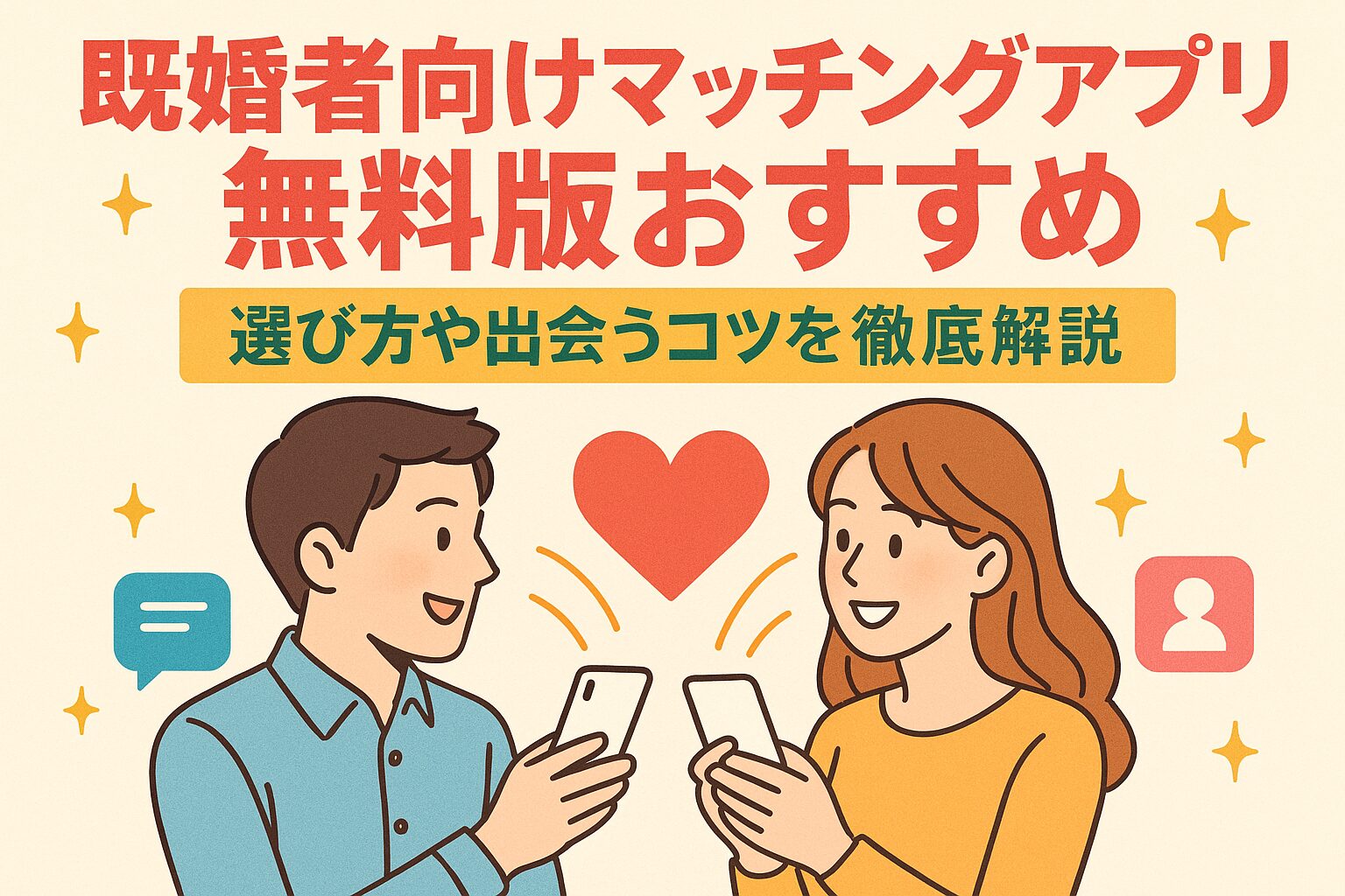 既婚者 マッチングアプリ 無料