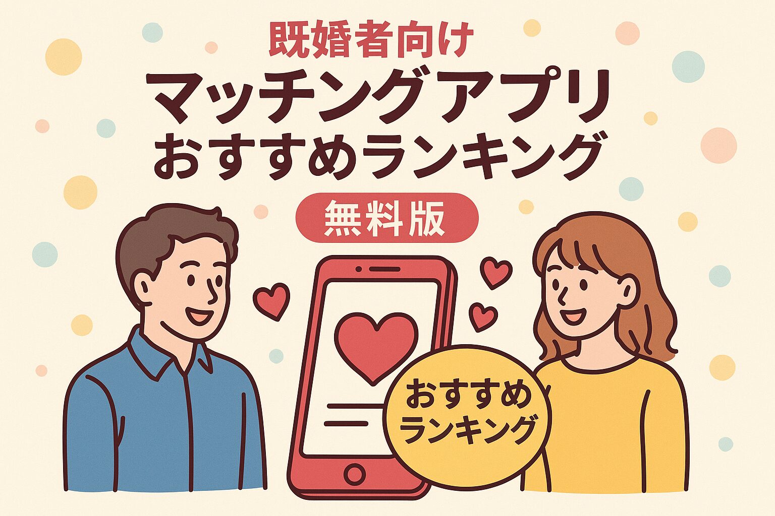 既婚者向けマッチングアプリおすすめランキング