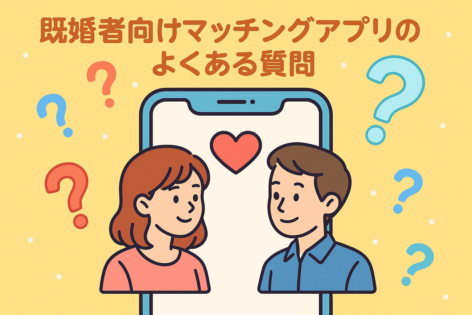 既婚者向けマッチングアプリ よくある質問